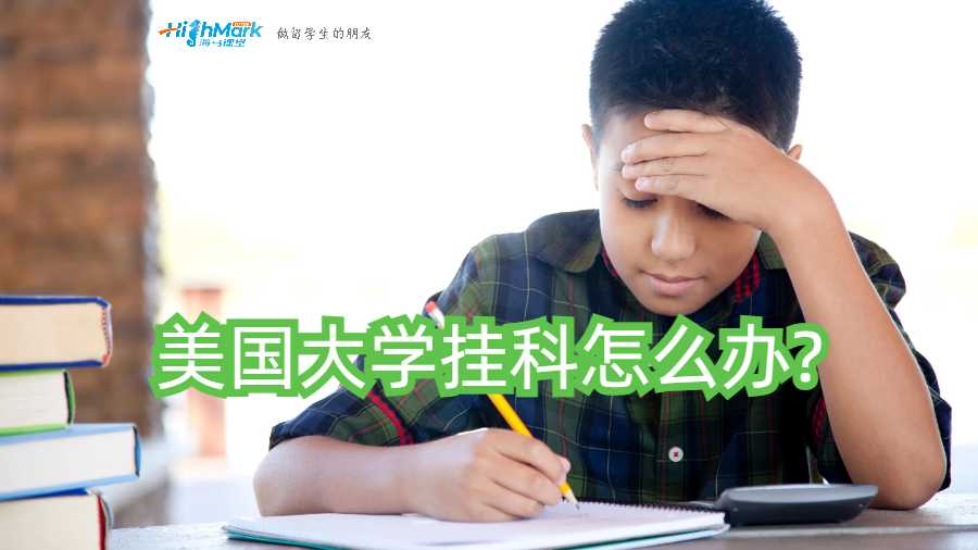 美國大學(xué)掛科怎么辦?