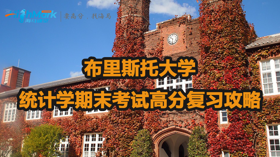 布里斯托大學統(tǒng)計學期末考試高分復(fù)習攻略