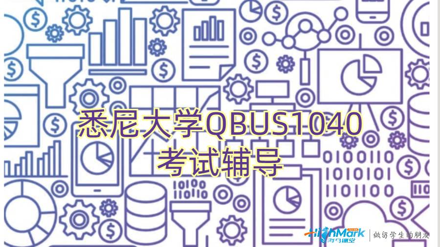 悉尼大學(xué)QBUS1040即將考試怎么辦?