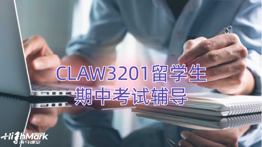 CLAW3201留學(xué)生期中考試可以進(jìn)行輔導(dǎo)嗎?