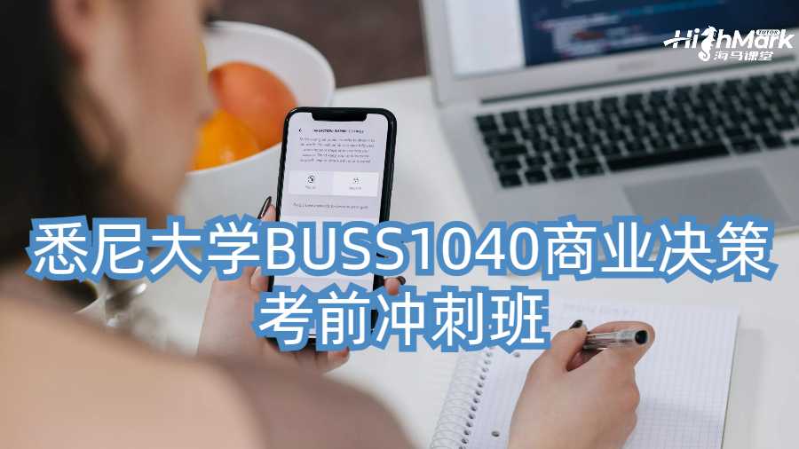 悉尼大學(xué)BUSS1040商業(yè)決策的經(jīng)濟(jì)學(xué)可以輔導(dǎo)嗎?