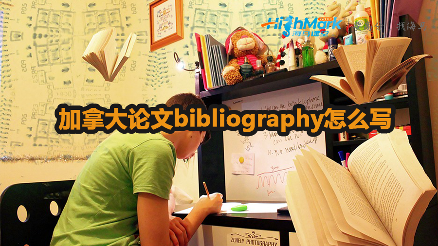 加拿大論文bibliography怎么寫