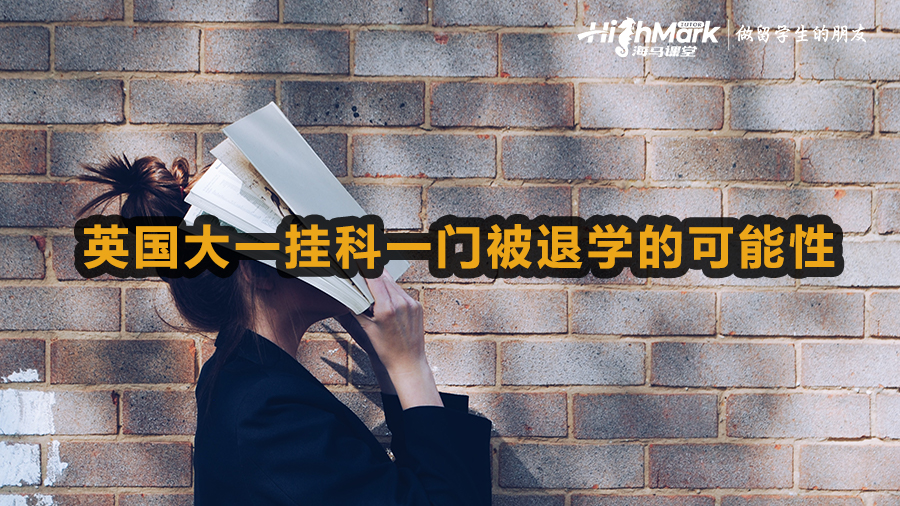 英國大一掛科一門被退學(xué)的可能性