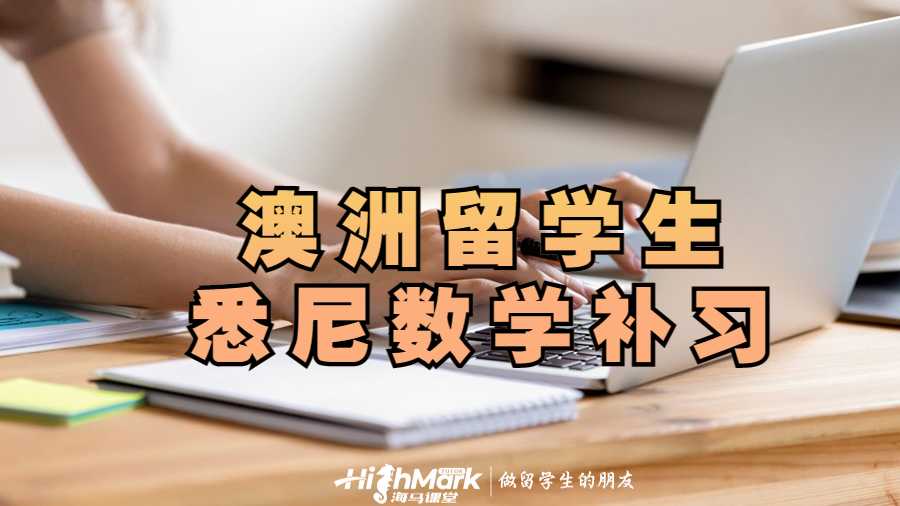 澳洲留學(xué)生悉尼數(shù)學(xué)補(bǔ)習(xí)