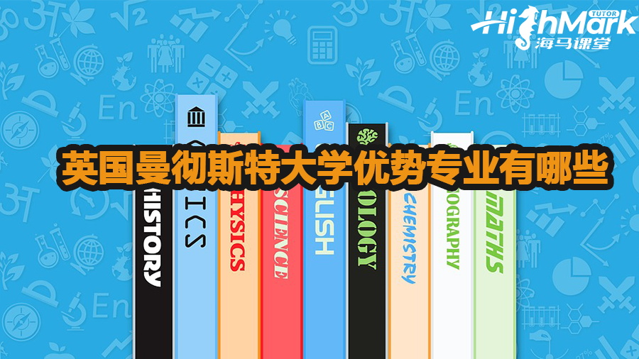 英國曼徹斯特大學(xué)優(yōu)勢專業(yè)有哪些