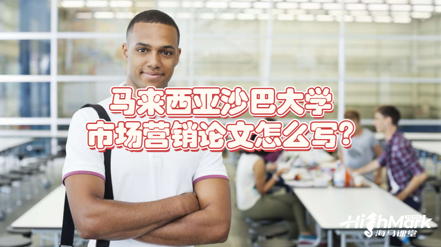 馬來西亞沙巴大學(xué)市場營銷論文怎么寫?