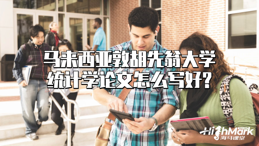 馬來西亞敦胡先翁大學(xué)統(tǒng)計(jì)學(xué)論文怎么寫好?