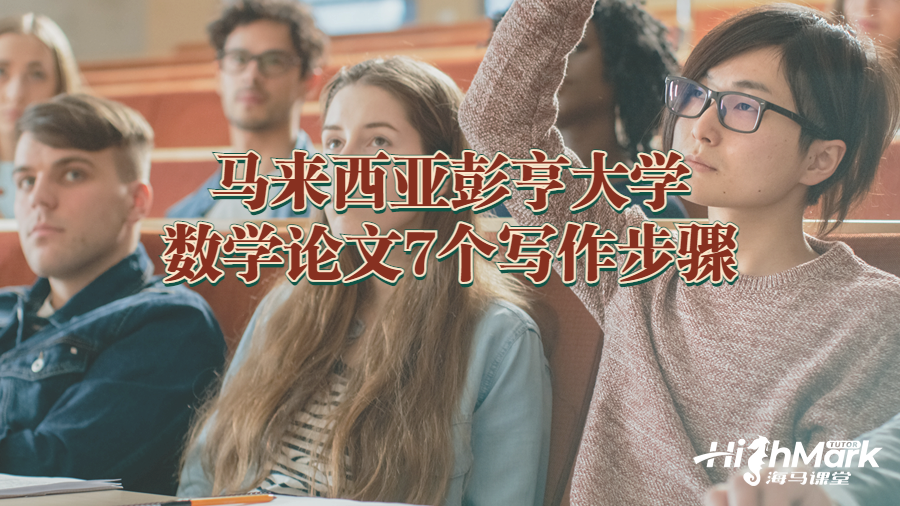 馬來西亞彭亨大學(xué)數(shù)學(xué)論文7個寫作步驟