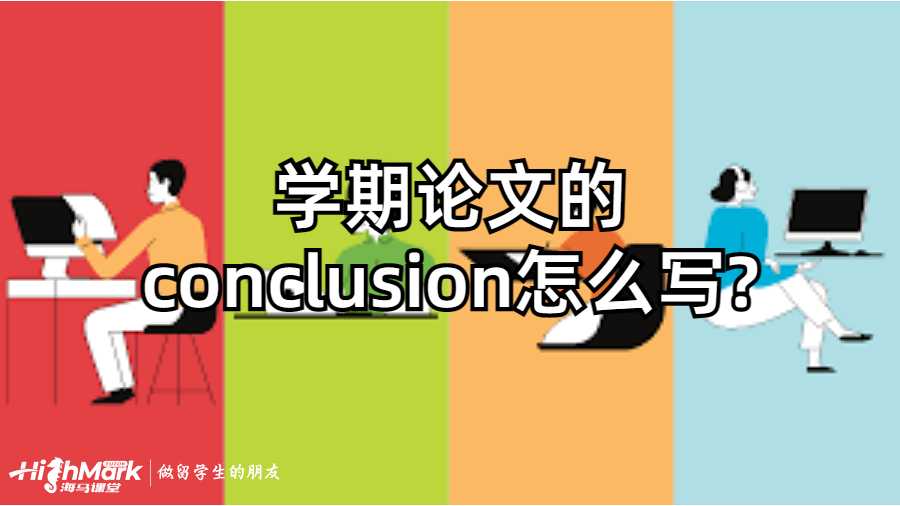 澳洲高校學(xué)期論文的conclusion怎么寫?