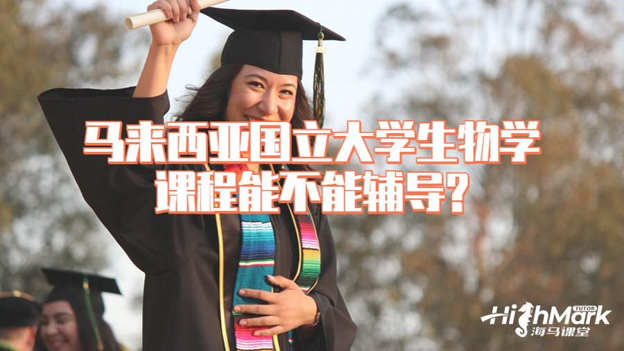 馬來西亞國立大學(xué)生物學(xué)課程能不能輔導(dǎo)?