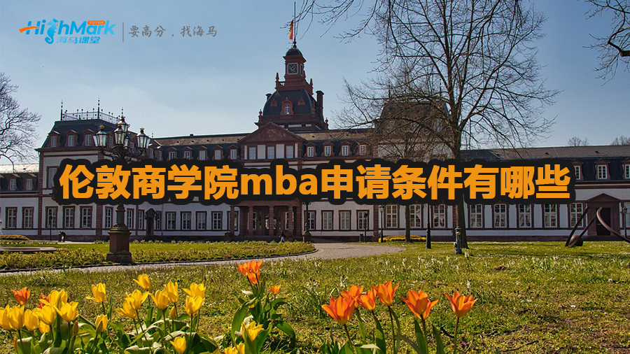倫敦商學(xué)院mba申請(qǐng)條件有哪些