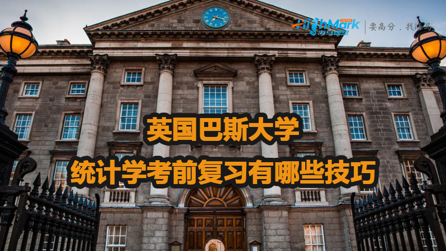 英國巴斯大學統(tǒng)計學考前復習有哪些技巧