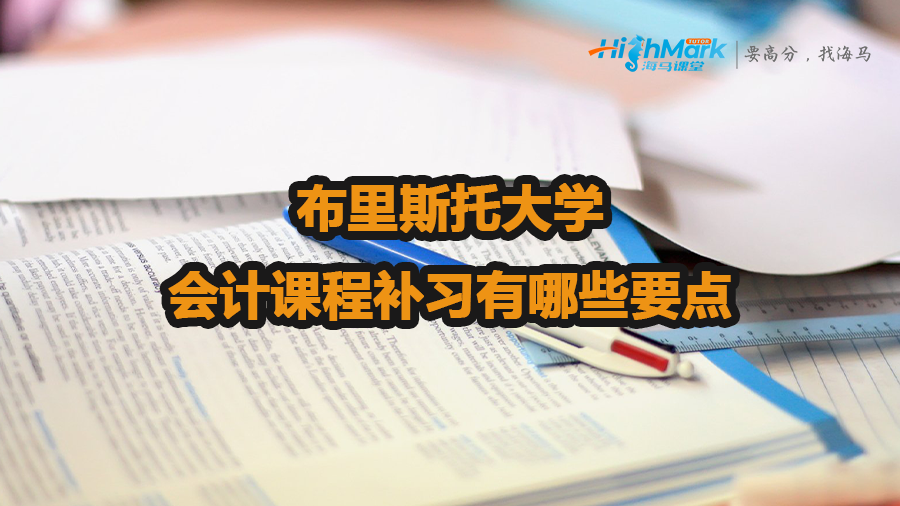 布里斯托大學(xué)會(huì)計(jì)課程補(bǔ)習(xí)有哪些要點(diǎn)