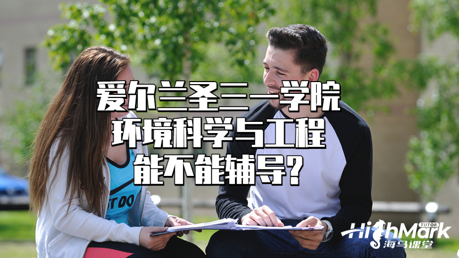 愛爾蘭圣三一學(xué)院環(huán)境科學(xué)與工程能不能輔導(dǎo)?