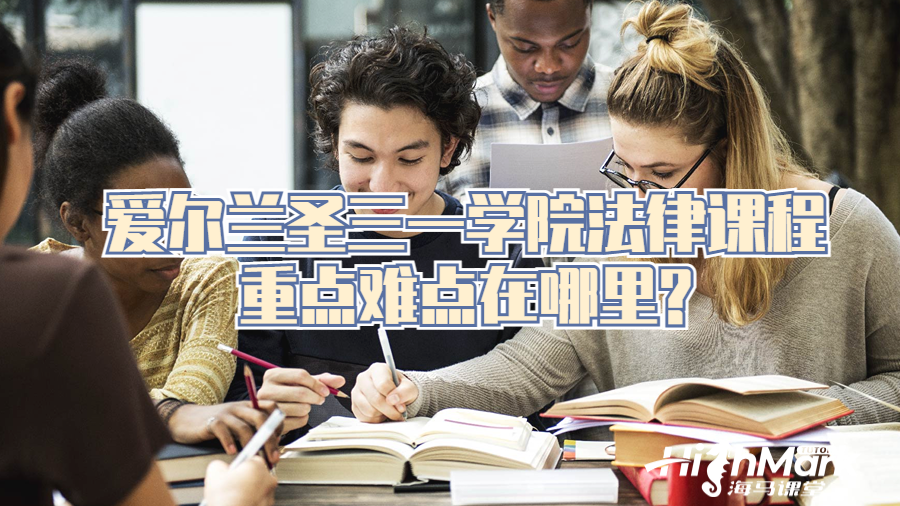 愛爾蘭圣三一學(xué)院法律課程重點(diǎn)難點(diǎn)在哪里?