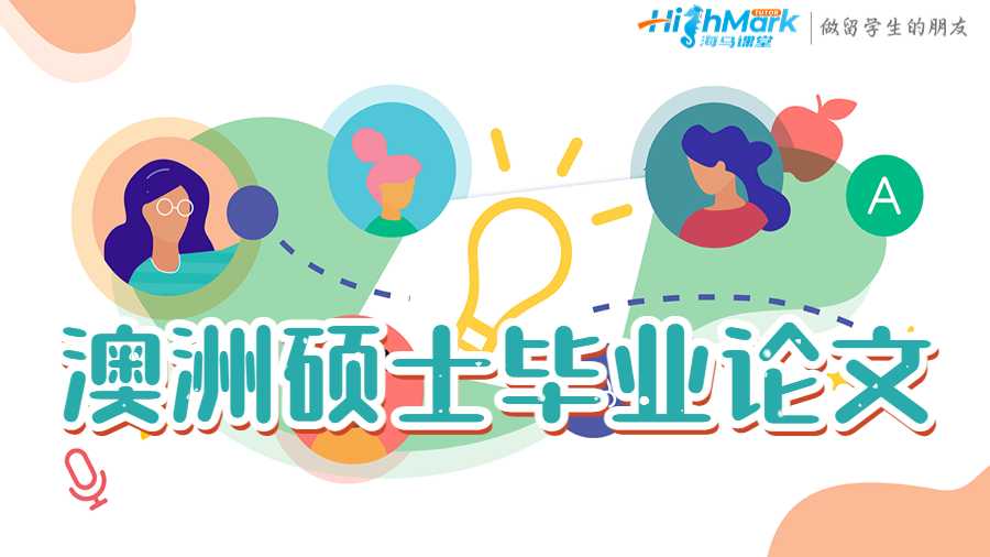 澳洲碩士畢業(yè)論文寫作有哪些必過技巧?