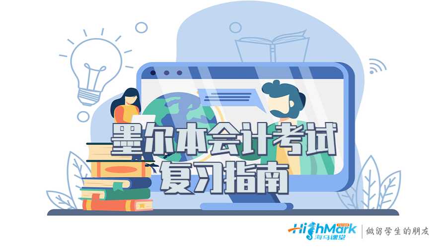 墨爾本會計(jì)考試復(fù)習(xí)指南