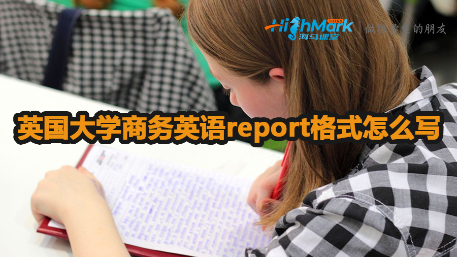 英國大學商務英語report格式