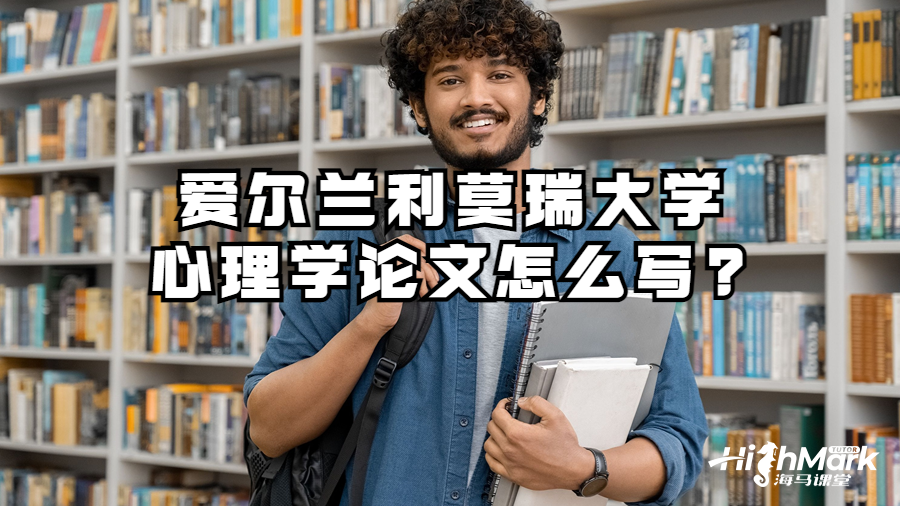愛(ài)爾蘭利莫瑞克大學(xué)心理學(xué)論文怎么寫(xiě)?