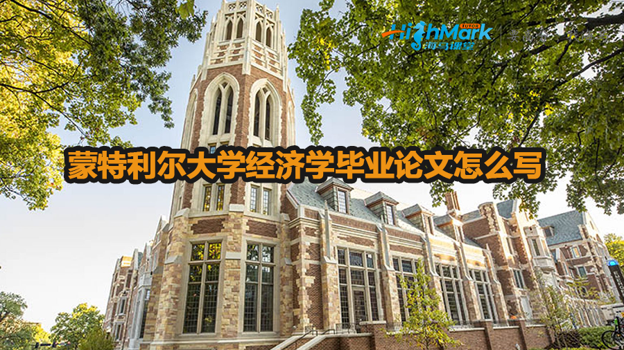 蒙特利爾大學經(jīng)濟學畢業(yè)論文怎么寫