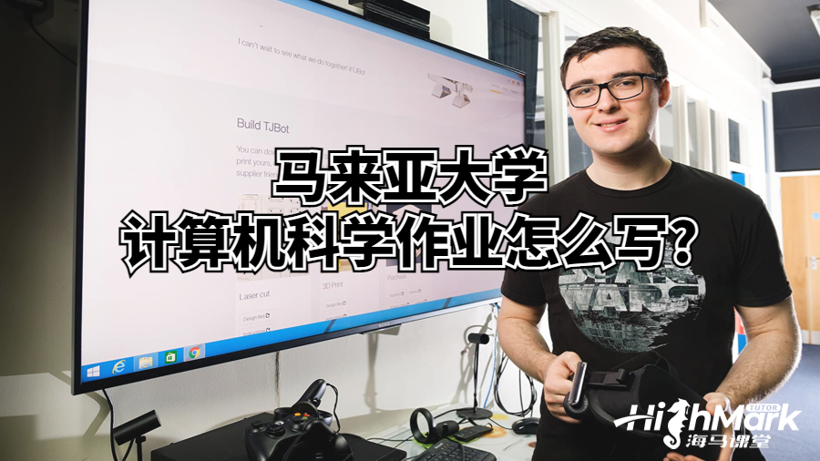 馬來亞大學(xué)計算機(jī)科學(xué)作業(yè)怎么寫?