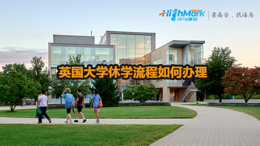 英國大學休學流程如何辦理