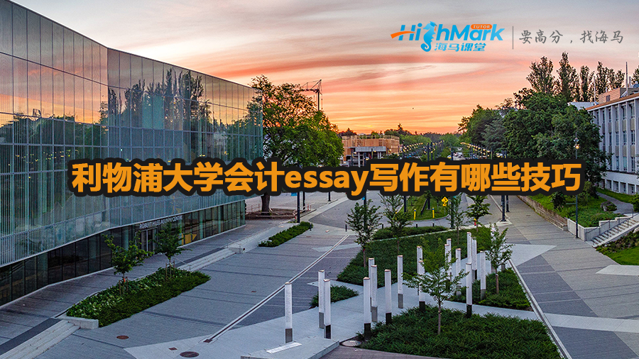 利物浦大學會計essay寫作技巧