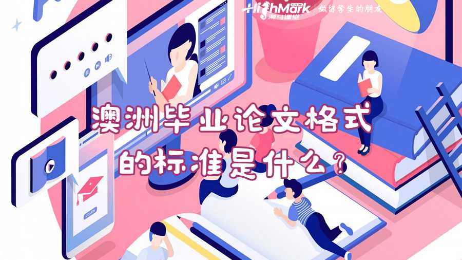 澳洲畢業(yè)論文格式的標(biāo)準(zhǔn)是什么?