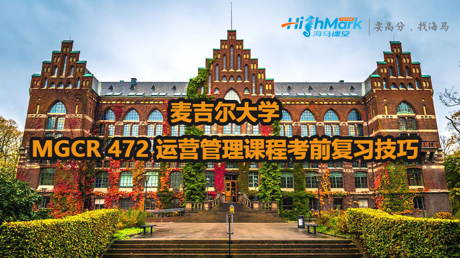麥吉爾大學(xué)MGCR 472 運(yùn)營(yíng)管理課程考前復(fù)習(xí)技巧