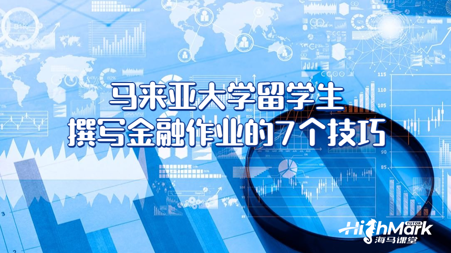 馬來亞大學(xué)留學(xué)生撰寫金融作業(yè)的7個技巧