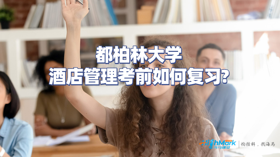 都柏林大學(xué)酒店管理考前如何復(fù)習(xí)?