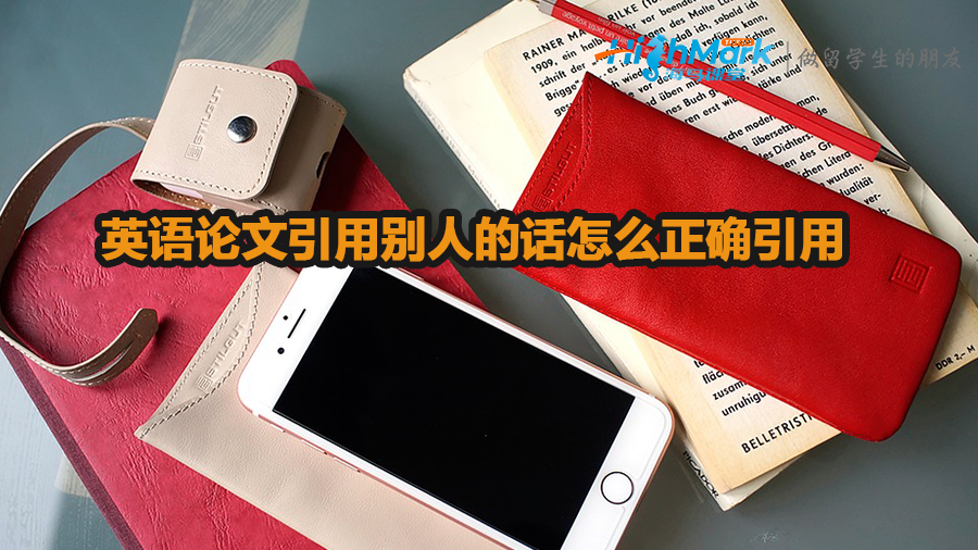 英語論文引用別人的話怎么正確引用