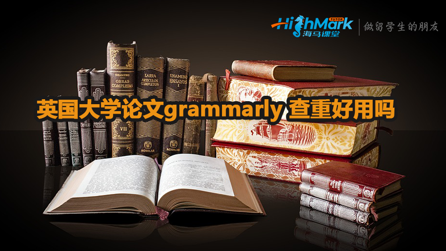 英國大學(xué)論文grammarly 查重好用嗎