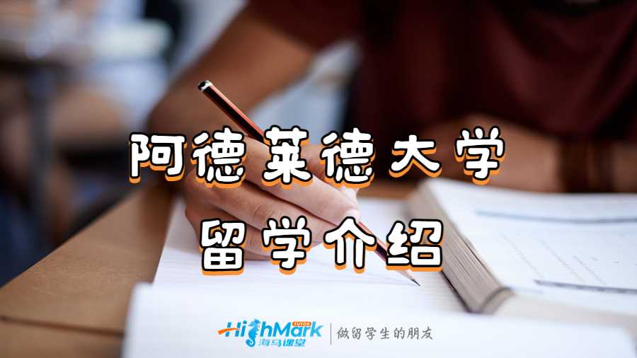 阿德萊德大學(xué)留學(xué)介紹