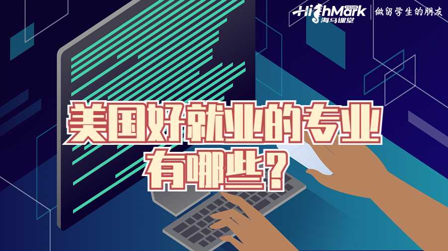 美國好就業(yè)的專業(yè)有哪些？