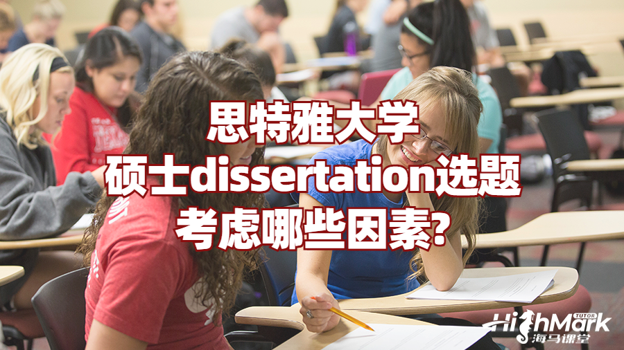 思特雅大學(xué)碩士dissertation選題考慮哪些因素?