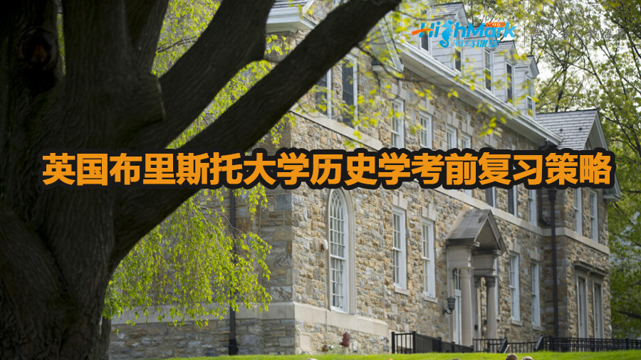 英國布里斯托大學歷史學考前怎么復習