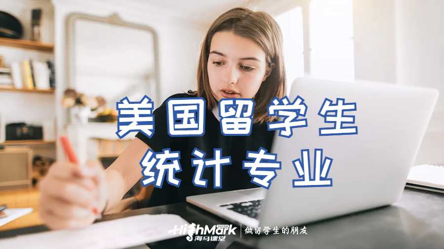 美國留學(xué)生統(tǒng)計專業(yè)課程輔導(dǎo)