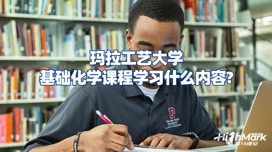 瑪拉工藝大學(xué)基礎(chǔ)化學(xué)課程學(xué)習(xí)什么內(nèi)容?