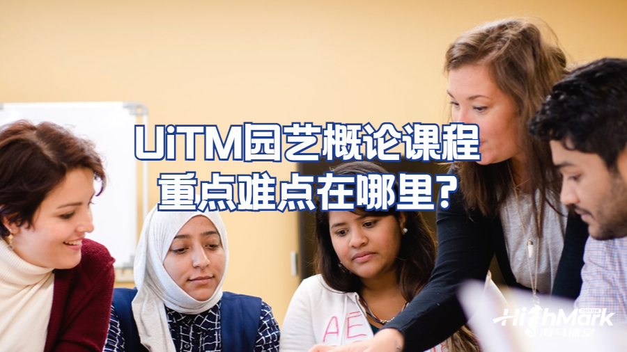 UiTM園藝概論課程重點(diǎn)難點(diǎn)在哪里?
