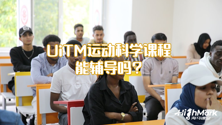 UiTM運動科學課程能輔導嗎?