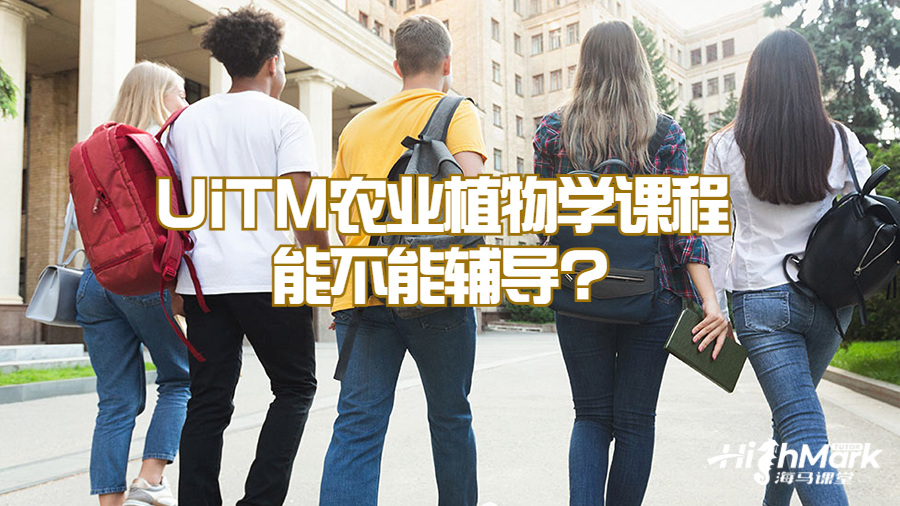 UiTM農(nóng)業(yè)植物學課程能不能輔導?