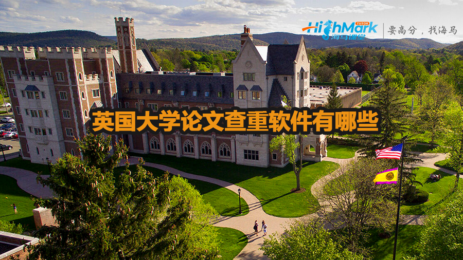 英國大學(xué)論文查重軟件有哪些
