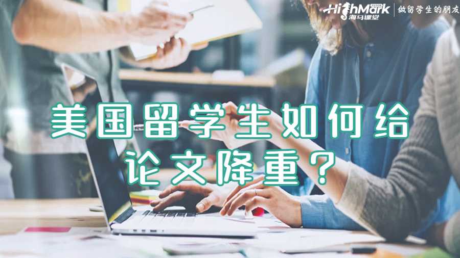 美國(guó)留學(xué)生如何給論文降重?