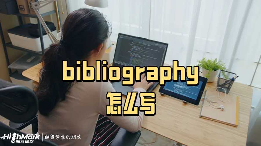 bibliography怎么寫