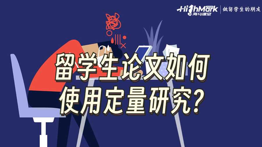 康奈爾大學(xué)留學(xué)生論文如何使用定量研究?