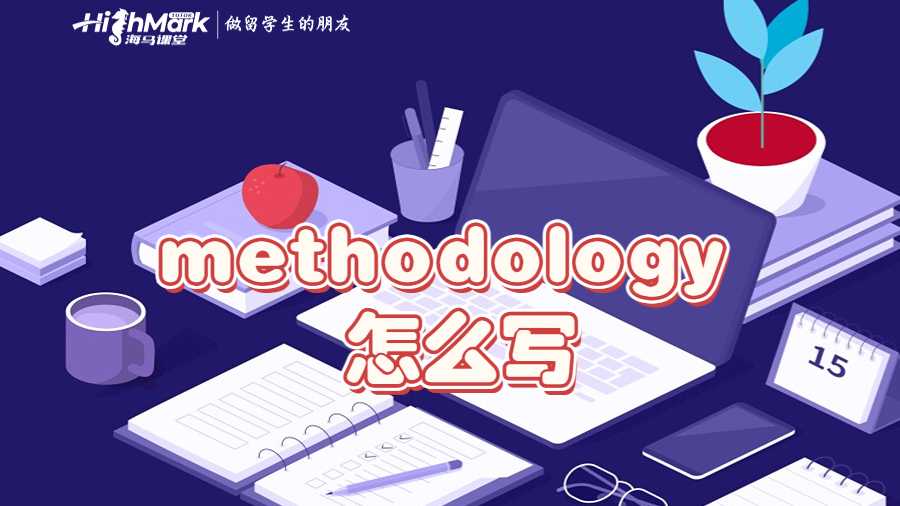 methodology 怎么寫