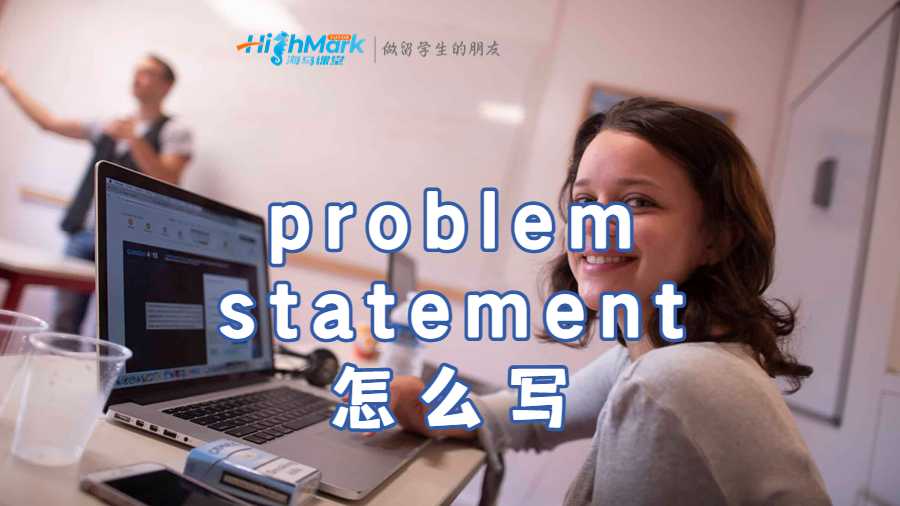 problem statement怎么寫