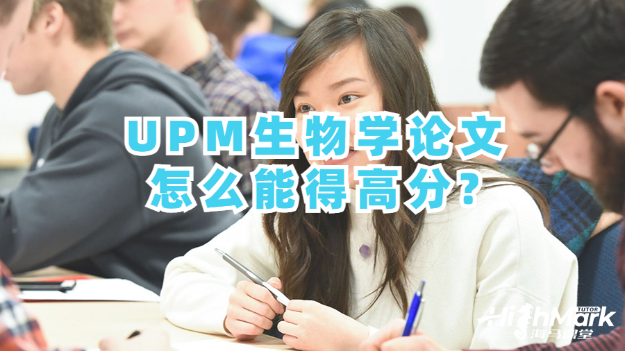 UPM生物學論文怎么能得高分?