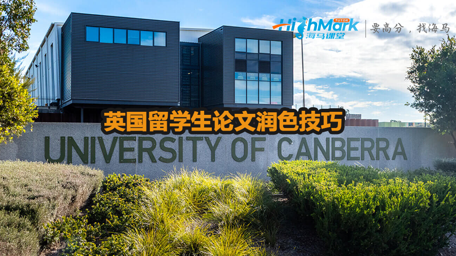 英國留學(xué)生論文潤色技巧